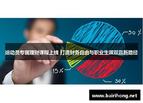 运动员专属理财课程上线 打造财务自由与职业生涯双赢新路径