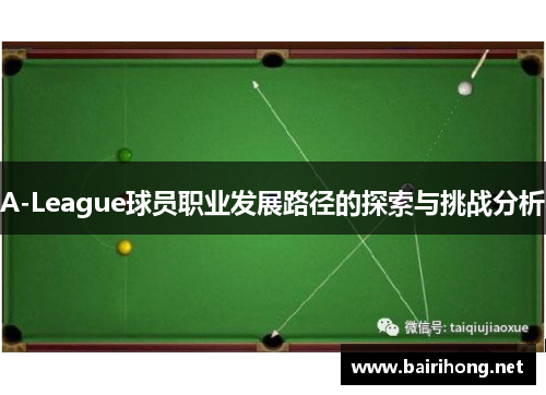 A-League球员职业发展路径的探索与挑战分析