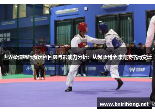 世界柔道锦标赛历程回顾与影响力分析：从起源到全球竞技格局变迁