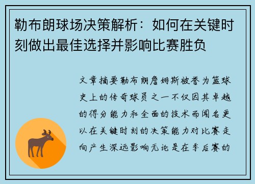 勒布朗球场决策解析：如何在关键时刻做出最佳选择并影响比赛胜负