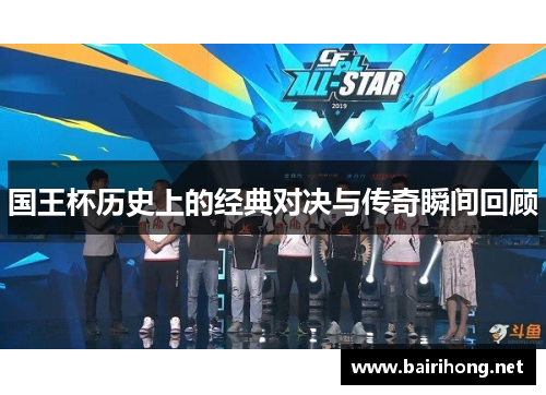国王杯历史上的经典对决与传奇瞬间回顾