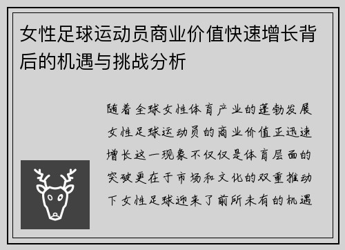 女性足球运动员商业价值快速增长背后的机遇与挑战分析