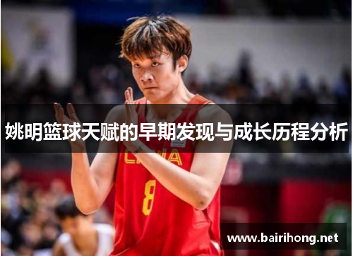 姚明篮球天赋的早期发现与成长历程分析
