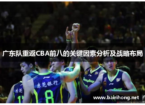 广东队重返CBA前八的关键因素分析及战略布局