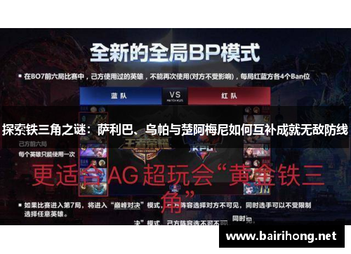 探索铁三角之谜：萨利巴、乌帕与楚阿梅尼如何互补成就无敌防线