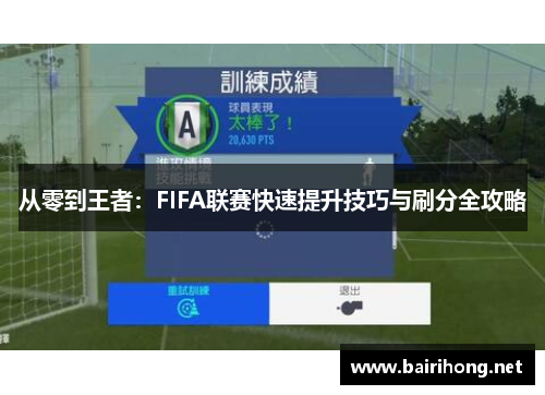 从零到王者：FIFA联赛快速提升技巧与刷分全攻略