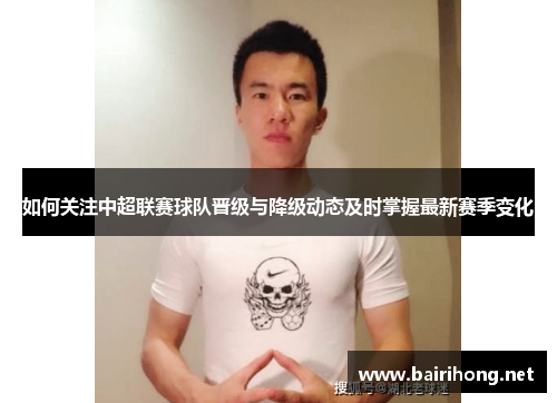 如何关注中超联赛球队晋级与降级动态及时掌握最新赛季变化