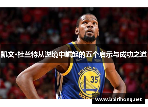 凯文·杜兰特从逆境中崛起的五个启示与成功之道