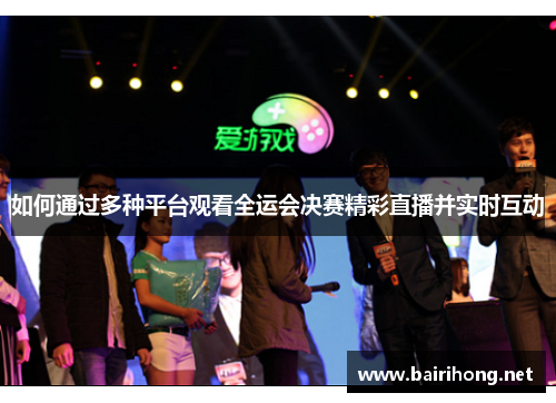 如何通过多种平台观看全运会决赛精彩直播并实时互动