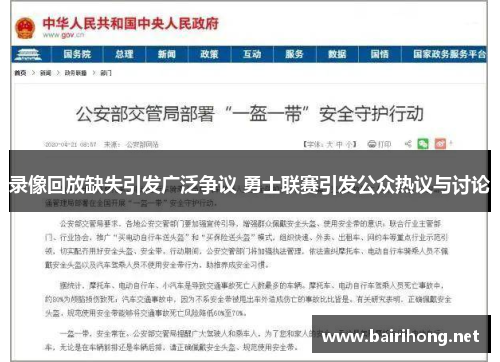 录像回放缺失引发广泛争议 勇士联赛引发公众热议与讨论