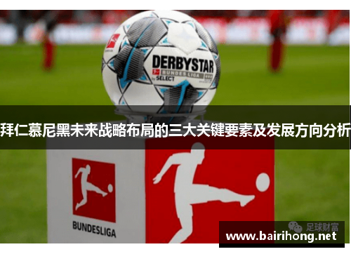 拜仁慕尼黑未来战略布局的三大关键要素及发展方向分析