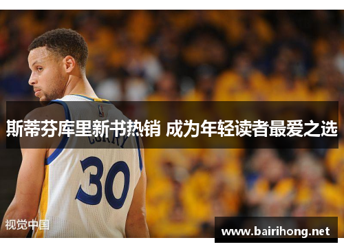 斯蒂芬库里新书热销 成为年轻读者最爱之选