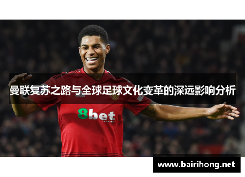 曼联复苏之路与全球足球文化变革的深远影响分析