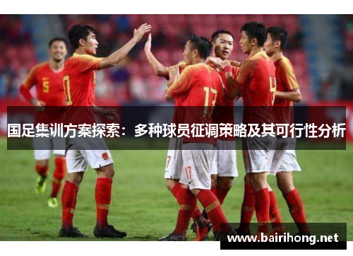 国足集训方案探索：多种球员征调策略及其可行性分析