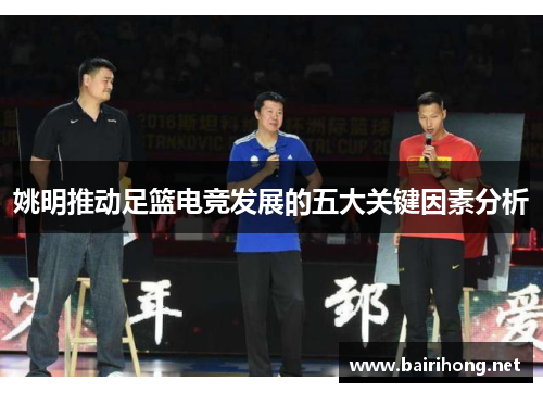 姚明推动足篮电竞发展的五大关键因素分析