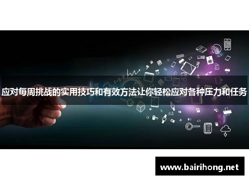 应对每周挑战的实用技巧和有效方法让你轻松应对各种压力和任务