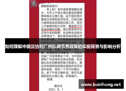 如何理解中国足协对广州队调节费政策的实施背景与影响分析