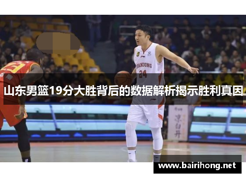 山东男篮19分大胜背后的数据解析揭示胜利真因