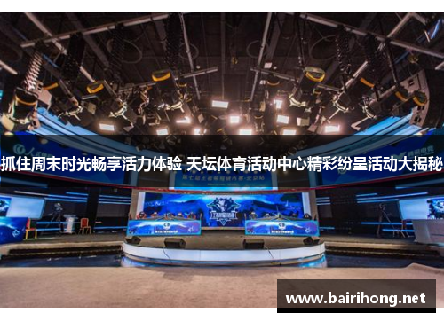 抓住周末时光畅享活力体验 天坛体育活动中心精彩纷呈活动大揭秘