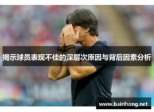 揭示球员表现不佳的深层次原因与背后因素分析