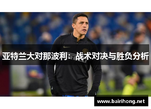 亚特兰大对那波利：战术对决与胜负分析