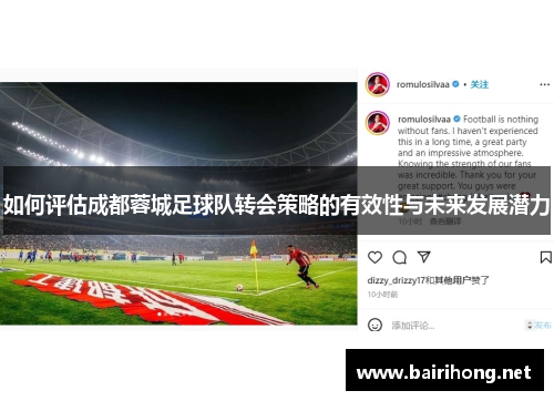如何评估成都蓉城足球队转会策略的有效性与未来发展潜力