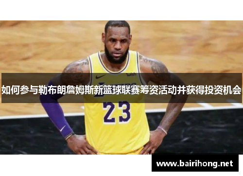 如何参与勒布朗詹姆斯新篮球联赛筹资活动并获得投资机会