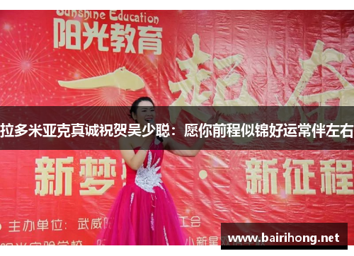 拉多米亚克真诚祝贺吴少聪：愿你前程似锦好运常伴左右