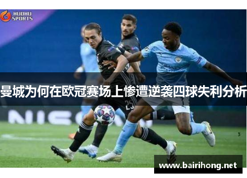 曼城为何在欧冠赛场上惨遭逆袭四球失利分析