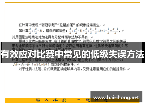 有效应对比赛中常见的低级失误方法