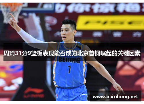 周琦31分9篮板表现能否成为北京首钢崛起的关键因素