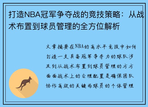 打造NBA冠军争夺战的竞技策略：从战术布置到球员管理的全方位解析