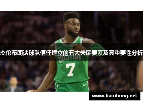 杰伦布朗谈球队信任建立的五大关键要素及其重要性分析