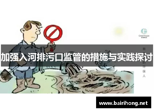 加强入河排污口监管的措施与实践探讨
