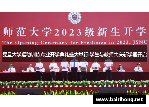 复旦大学运动训练专业开学典礼盛大举行 学生与教师共庆新学期开启