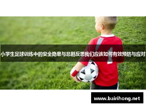 小学生足球训练中的安全隐患与悲剧反思我们应该如何有效预防与应对
