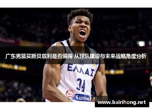 广东男篮买断贝兹利是否值得 从球队建设与未来战略角度分析