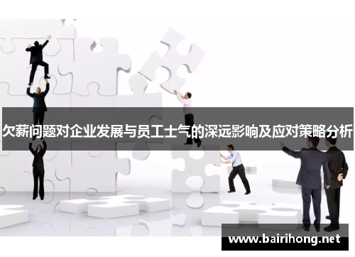 欠薪问题对企业发展与员工士气的深远影响及应对策略分析