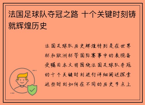 法国足球队夺冠之路 十个关键时刻铸就辉煌历史