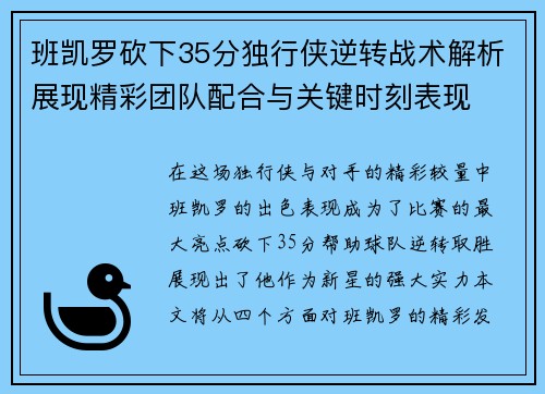 班凯罗砍下35分独行侠逆转战术解析展现精彩团队配合与关键时刻表现