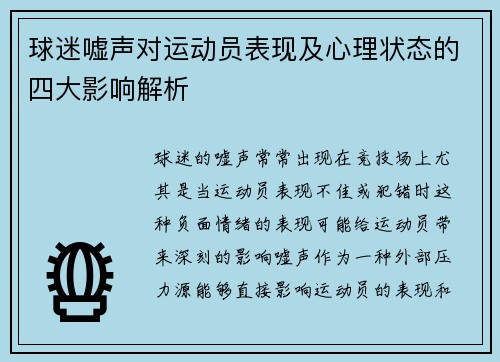 球迷嘘声对运动员表现及心理状态的四大影响解析