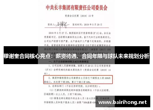 穆谢奎合同核心亮点：薪资待遇、合同年限与球队未来规划分析