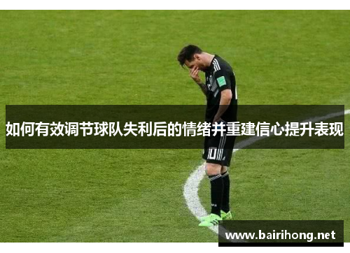 如何有效调节球队失利后的情绪并重建信心提升表现