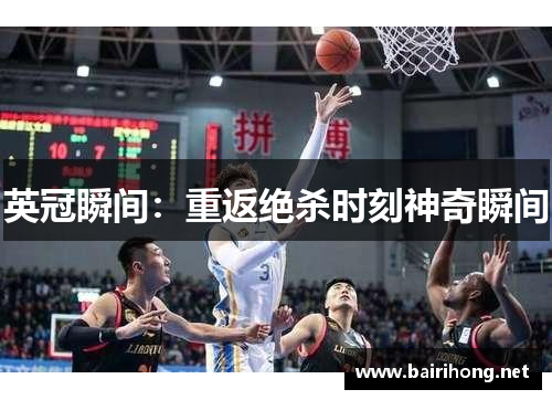 英冠瞬间：重返绝杀时刻神奇瞬间