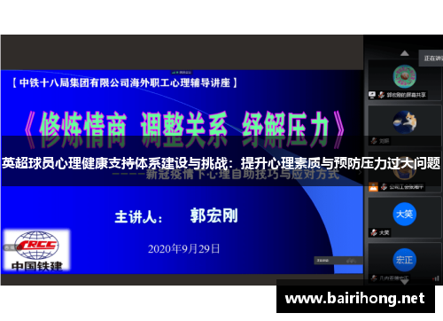 英超球员心理健康支持体系建设与挑战：提升心理素质与预防压力过大问题