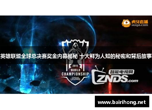 英雄联盟全球总决赛奖金内幕揭秘 十大鲜为人知的秘密和背后故事