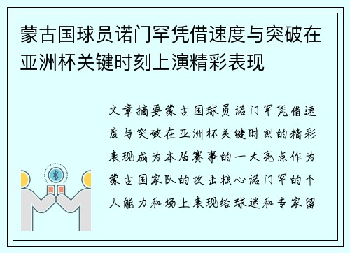 蒙古国球员诺门罕凭借速度与突破在亚洲杯关键时刻上演精彩表现