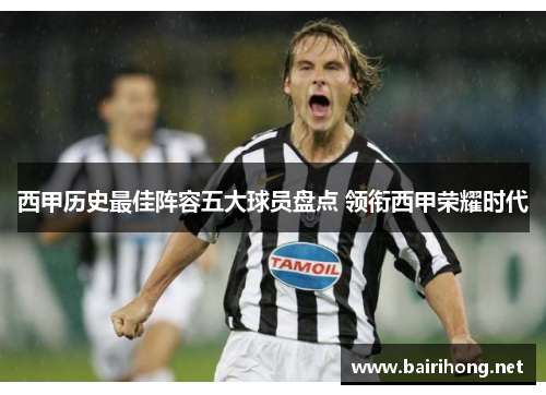 西甲历史最佳阵容五大球员盘点 领衔西甲荣耀时代