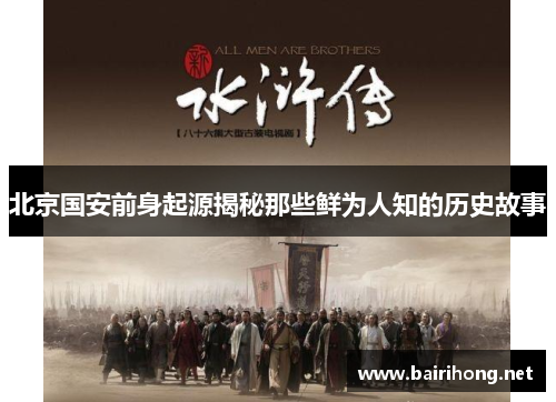 北京国安前身起源揭秘那些鲜为人知的历史故事 北京国安前身起源揭秘那些鲜为人知的历史故事