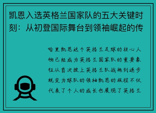 凯恩入选英格兰国家队的五大关键时刻：从初登国际舞台到领袖崛起的传奇旅程